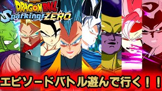 【スパーキングゼロ】　エピソードバトルを遊んで行く！！（ネタバレ注意）（ドラゴンボールスパーキングゼロ）