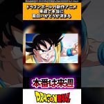 ドラゴンボールの新作アニメ、来週で本当に面白いかどうか決まる