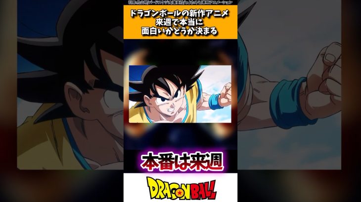 ドラゴンボールの新作アニメ、来週で本当に面白いかどうか決まる