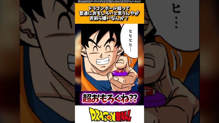 ドラゴンボール超って普通に面白いと思うんやがお前ら嫌いなんか？