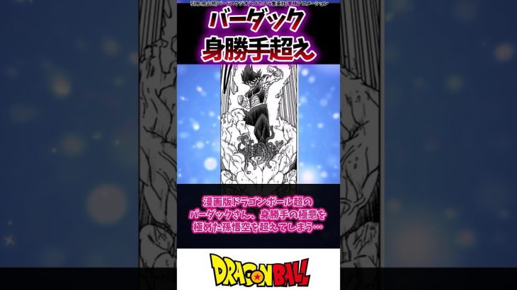 漫画版ドラゴンボール超のバーダックさん、身勝手の極意を極めた孫悟空を超えてしまう…