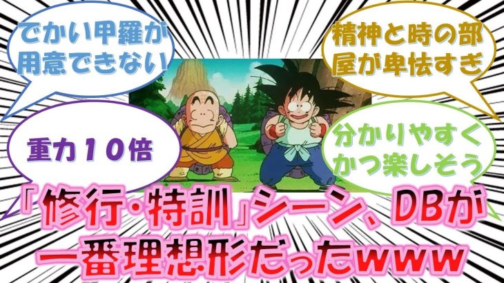 漫画やアニメの「修行・特訓」シーン、ドラゴンボールが理想形だったｗｗｗ