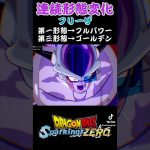 【スパーキングゼロ】フリーザ連続形態変化させてみた　#ドラゴンボール #超サイヤ人 #孫悟空 #スーパーサイヤ人 #身勝手の極意 #フリーザ