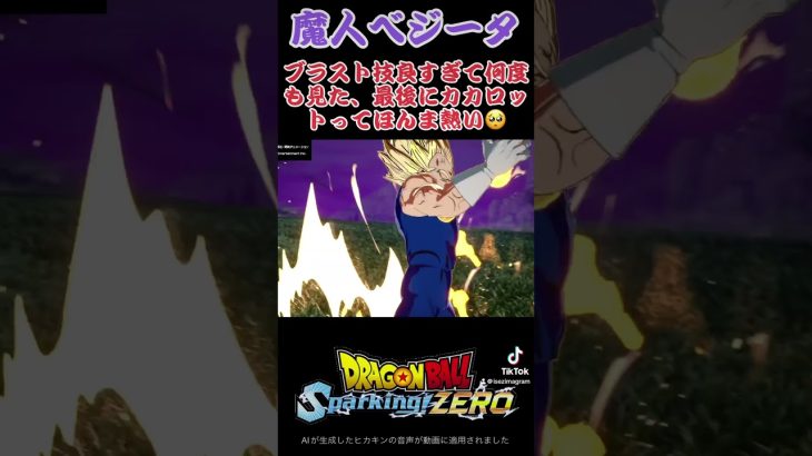 【スパーキングゼロ】魔人ベジータ　#ドラゴンボール #超サイヤ人 #スーパーサイヤ人 #破壊神 #天使 #フリーザ #ヒカキンボイス #ベジータ #孫悟空