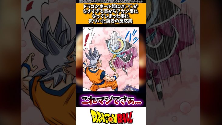 ドラゴンボール超には○○が無さすぎる事からあかん事になってしまった事に気付いた読者の反応集