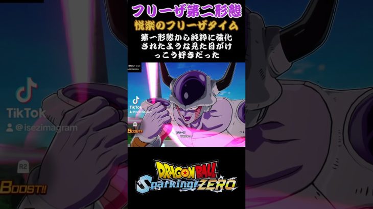 【スパーキングゼロ】フリーザ第二形態　#ドラゴンボール #超サイヤ人 #孫悟空 #スーパーサイヤ人 #フリーザ #ベジータ #トランクス #魔人ブウ