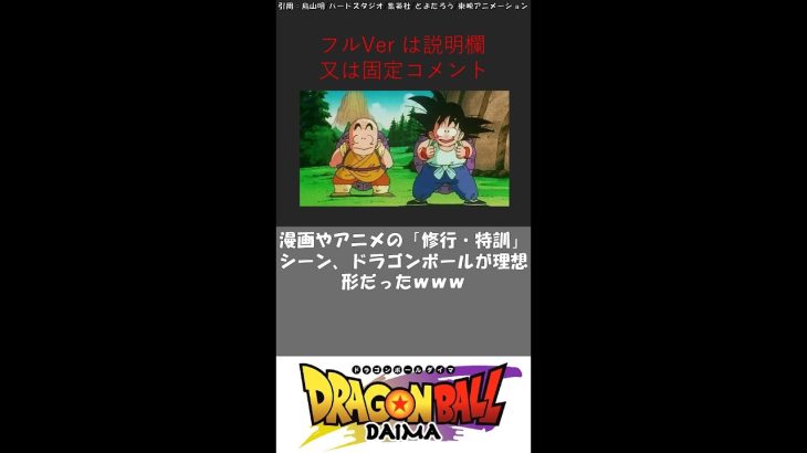 漫画やアニメの「修行・特訓」シーン、ドラゴンボールが理想形だったｗｗｗ