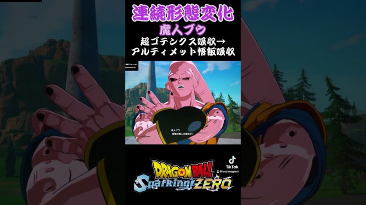 【スパーキングゼロ】魔人ブウ連続形態変化　#ドラゴンボール #超サイヤ人 #孫悟空 #スーパーサイヤ人 #フリーザ #ベジータ #トランクス #魔人ブウ