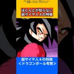 サイヤ人４の特徴【ドラゴンボール考察】