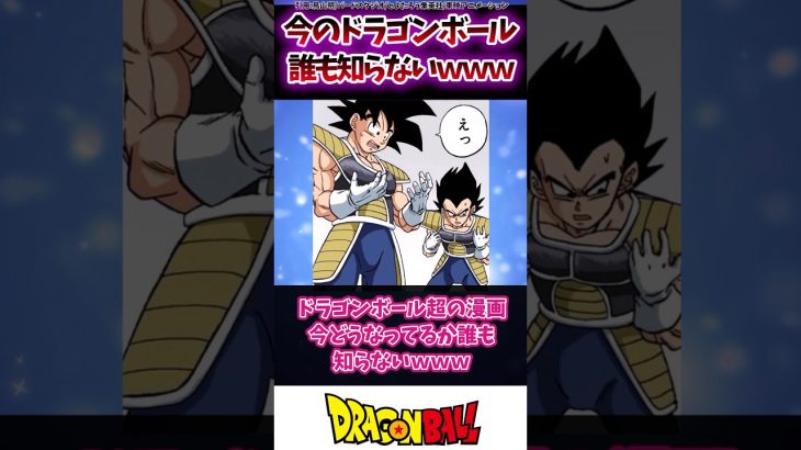 ドラゴンボール超の漫画、今どうなっているか誰も知らなかった…