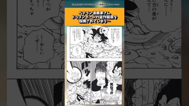 ベテラン漫画家さん、ドラゴンボールの盗作疑惑を指摘されてしまう…