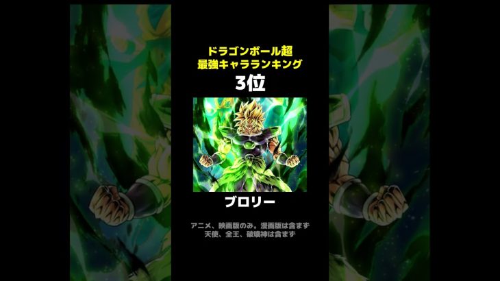 【ドラゴンボール超 】最強キャラランキング！