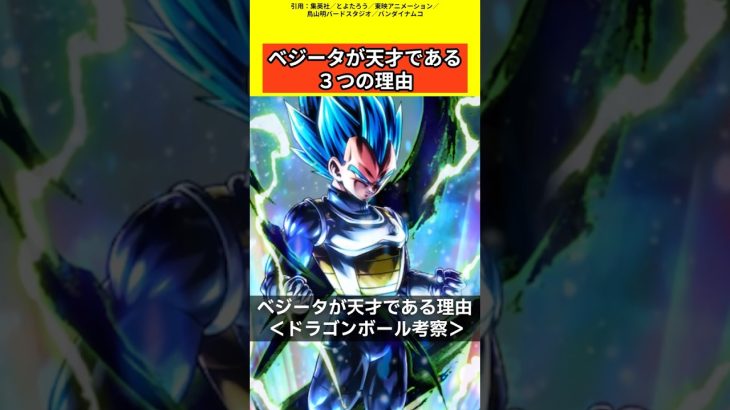 【ドラゴンボール考察】ベジータが天才である理由