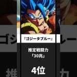 『ドラゴンボール超』戦闘力ランキング！ゴジータは何位！？ #ドラゴンボール #アニメ