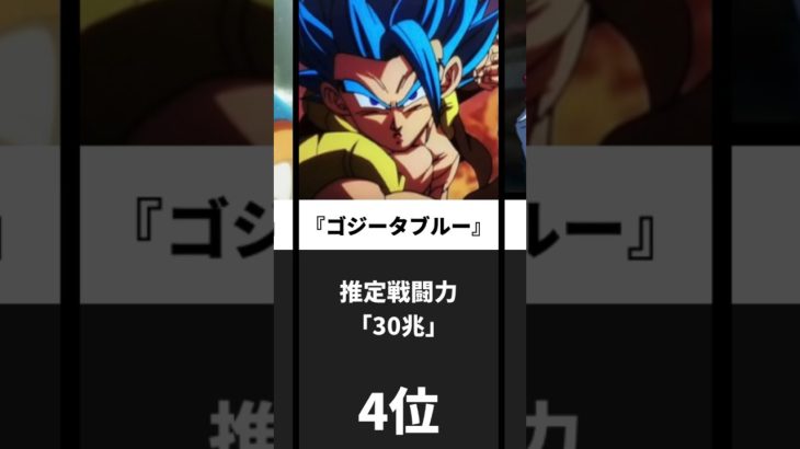 『ドラゴンボール超』戦闘力ランキング！ゴジータは何位！？ #ドラゴンボール #アニメ