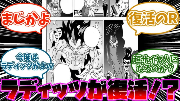 「ドラゴンボール超」ラディッツが復活する事に対する読者の反応集