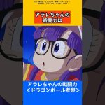 【ドラゴンボール考察】アラレちゃんの戦闘力