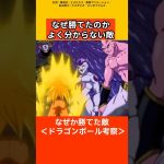 【ドラゴンボール考察】なぜ勝てたか分からない敵