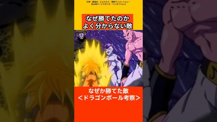 【ドラゴンボール考察】なぜ勝てたか分からない敵