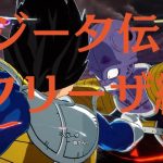 ネタバレ注意　ドラゴンボールスパーキングゼロ ベジータ伝①フリーザ編