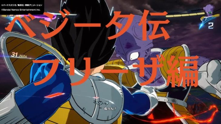 ネタバレ注意　ドラゴンボールスパーキングゼロ ベジータ伝①フリーザ編