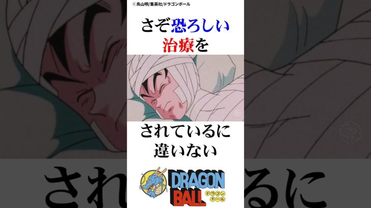 治療にビビりまくる男たち#ドラゴンボール