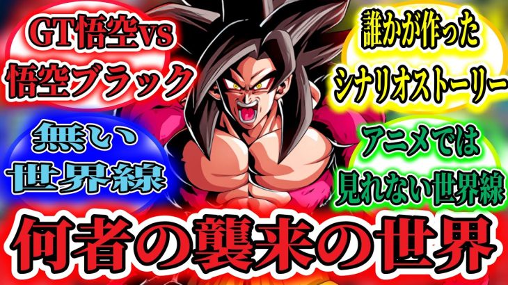 【#ドラゴンボールスパーキングゼロ】ドラゴンボールスパーキングゼロ何者の襲来の世界！アニメには無い世界線物語