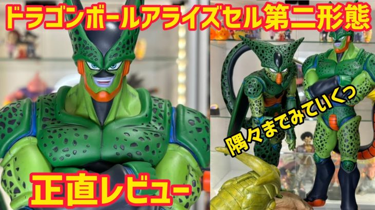 遂に届いたセル第二形態！果たして仕上がりはどう？　ドラゴンボール　フィギュア　ドラゴンボールアライズ　セル第二形態　一番くじ　ダイマ　孫悟空　セル幼虫