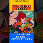 【ドラゴンボール考察】ベジータが遠い星を攻めた理由