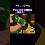 ドラゴンボール　でかい割に雑魚な大男・・・