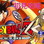 ﾄﾞﾗｺﾞﾝﾎﾞｰﾙｶｶﾛｯﾄ～ﾈﾀﾊﾞﾚ初見攻略～打倒ｷﾞﾆｭｰ特戦隊☆