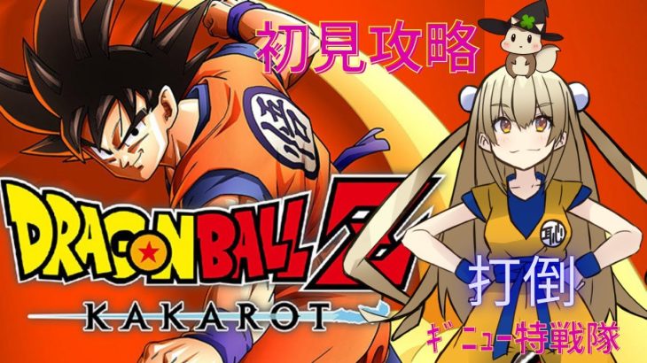 ﾄﾞﾗｺﾞﾝﾎﾞｰﾙｶｶﾛｯﾄ～ﾈﾀﾊﾞﾚ初見攻略～打倒ｷﾞﾆｭｰ特戦隊☆