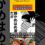 ネーミングセンスのダサさがヤバい【ドラゴンボール考察】