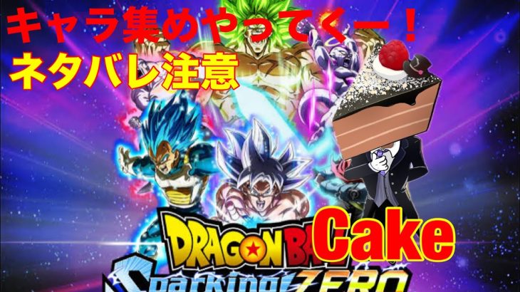 ドラゴンボールスパーキングゼロ　ネタバレ注意　参加型もやるよー