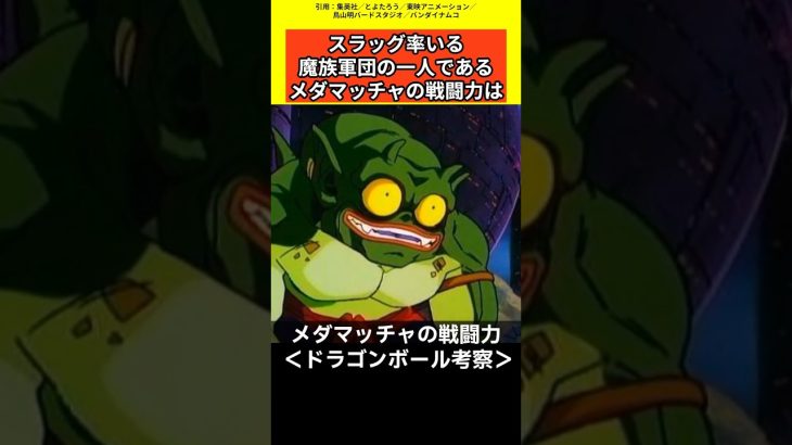 【ドラゴンボール考察】メダマッチャの戦闘力