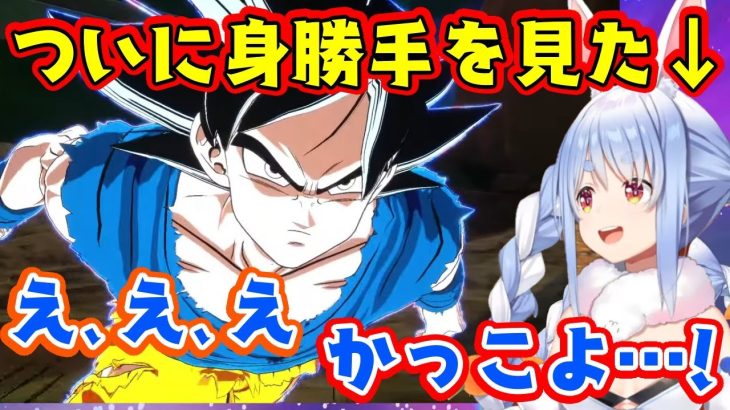 ドラゴンボールの神ゲースパーキングゼロで遊ぶ【兎田ぺこら】、未履修の身勝手の極意を使う悟空→ジレンのラストまで興奮しっぱなしｗ【ホロライブ/切り抜き】