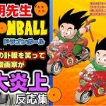 【鳥山明先生】大炎上|レジェンド漫画家が訃報をからかい爆笑配信！｜ゆっくり解説&反応集【狂気】