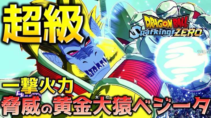 大猿べビーベジータ編成【ドラゴンボール スパーキングゼロ】