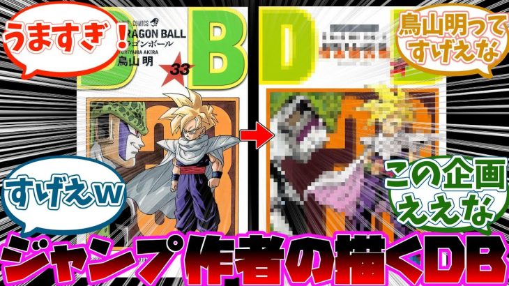 ジャンプの有名漫画家が描くドラゴンボールイラストが凄すぎる