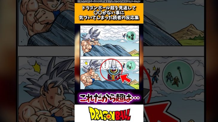 ドラゴンボール超を見返して○○がない事に気付いてしまった読者の反応集