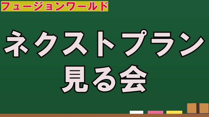 【ドラゴンボールフュージョンワールド】ネクストプランを見るゾ