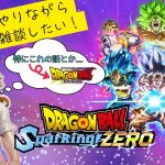 最近ご無沙汰でしたがとりあえずストーリー！【ドラゴンボールスパーキングゼロ】 ネタバレあり