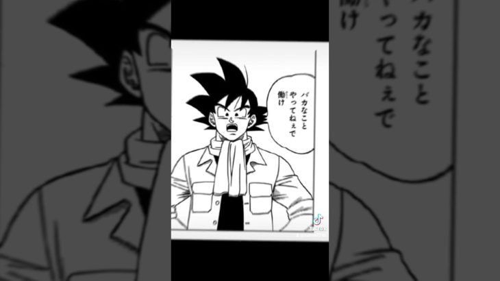 「ドラゴンボール超」バカなことやってねぇで働け