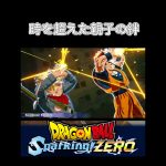 【ドラゴンボールスパーキングゼロ】時を超えた親子の絆魔閃光