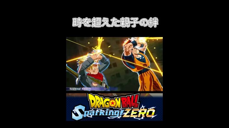 【ドラゴンボールスパーキングゼロ】時を超えた親子の絆魔閃光