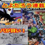 ドラゴンボールスーパーダイバーズとよたろう連載開始