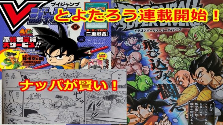 ドラゴンボールスーパーダイバーズとよたろう連載開始