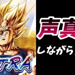 【生放送】当たらなかったら死体の山を増やします【ドラゴンボールレジェンズ】