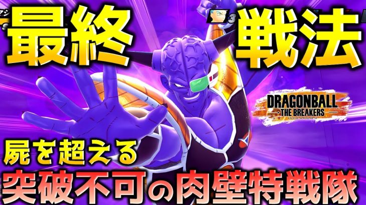 ギニュー特戦隊の新戦術【ドラゴンボール ザ ブレイカーズ】