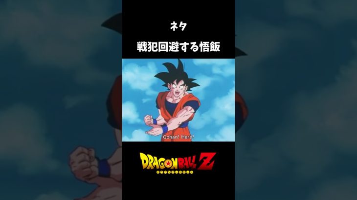 戦犯回避アル飯　#ドラゴンボール